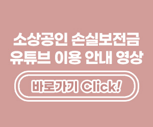 소상공인 손실보전금 이용 안내 영상 바로가기 URL