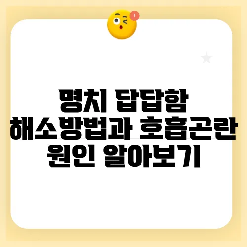 명치 답답함 해소방법과 호흡곤란 원인 알아보기