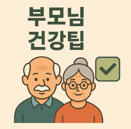 부모님 건강팁 (노화, 관절, 면역 기능)