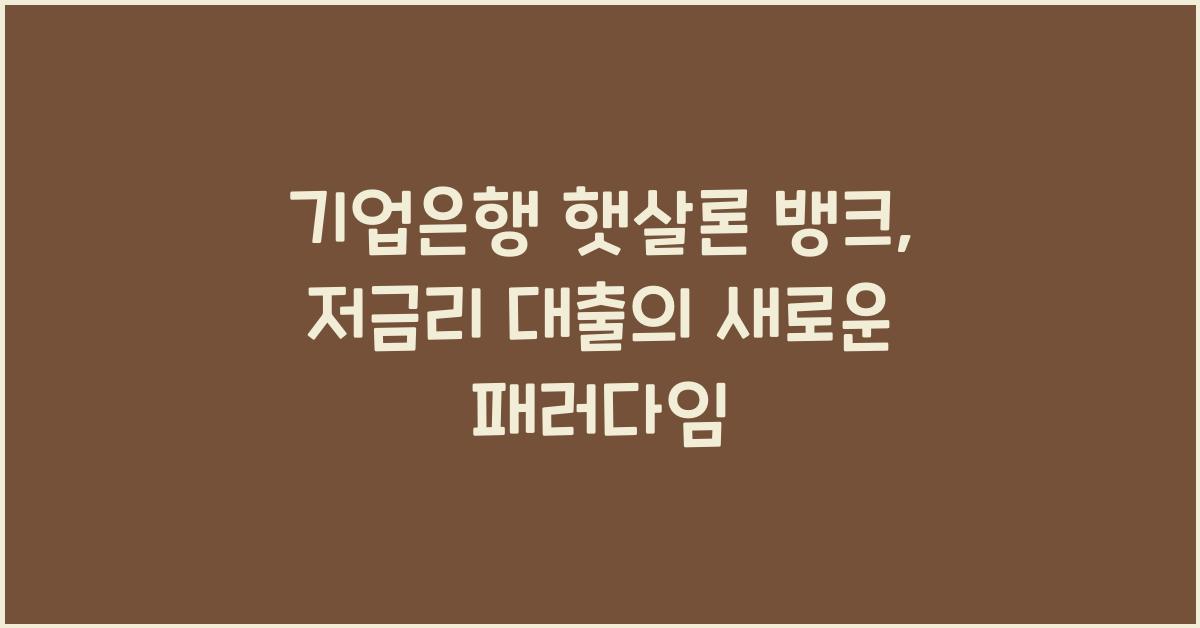 기업은행 햇살론 뱅크