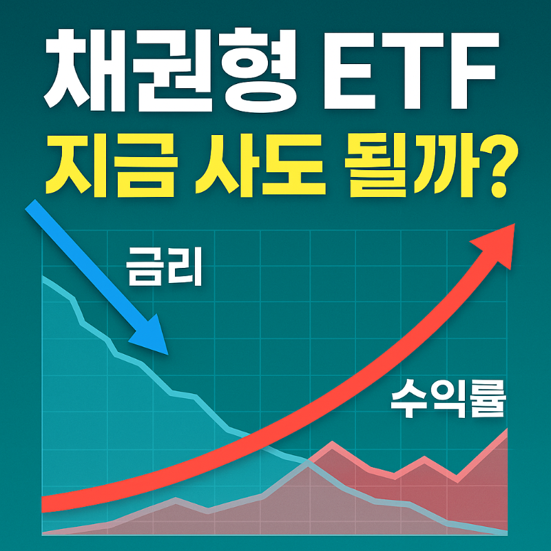 채권형 ETF 투자 타이밍 분석
