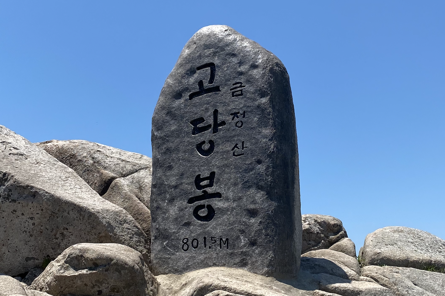 금정산 고당봉 정상석