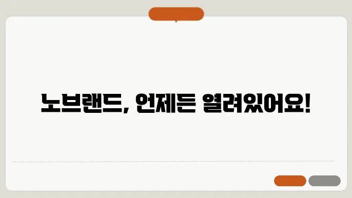 노브랜드 영업시간