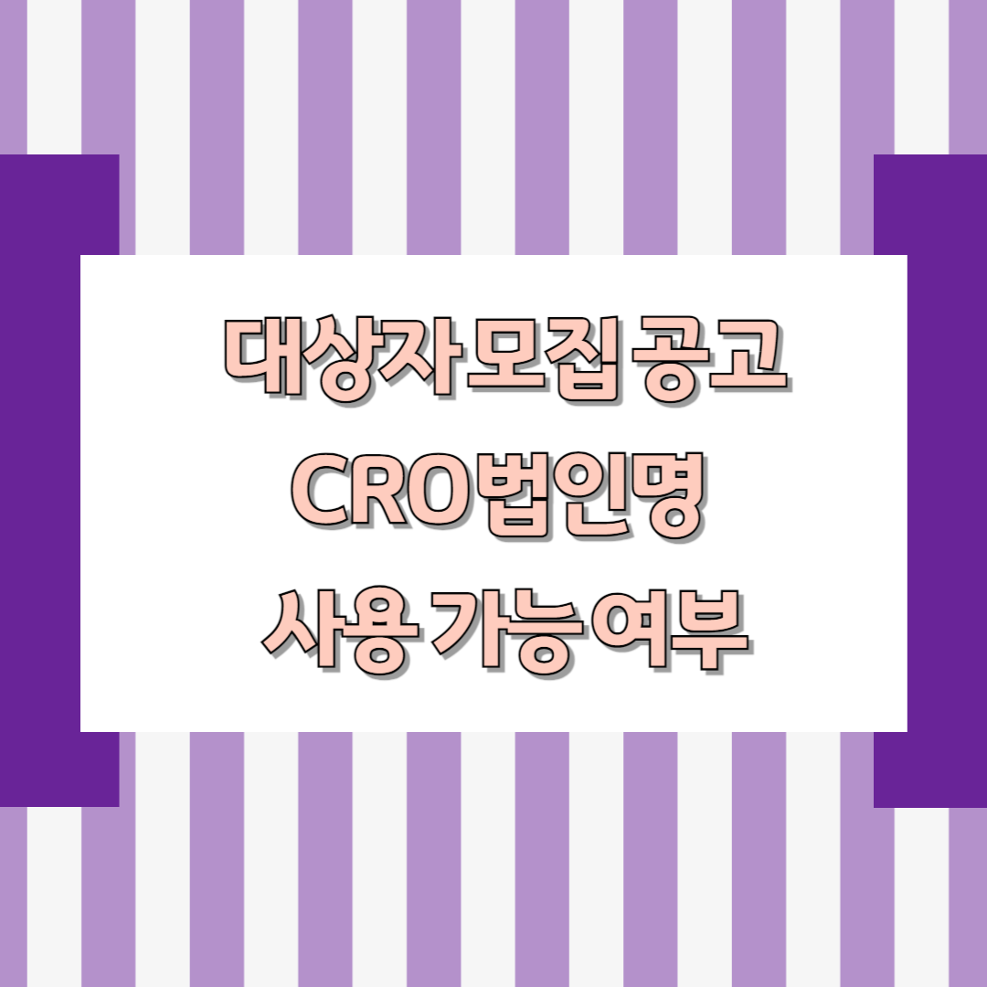 대상자 모집 공고에 CRO 법인명 사용 가능 여부