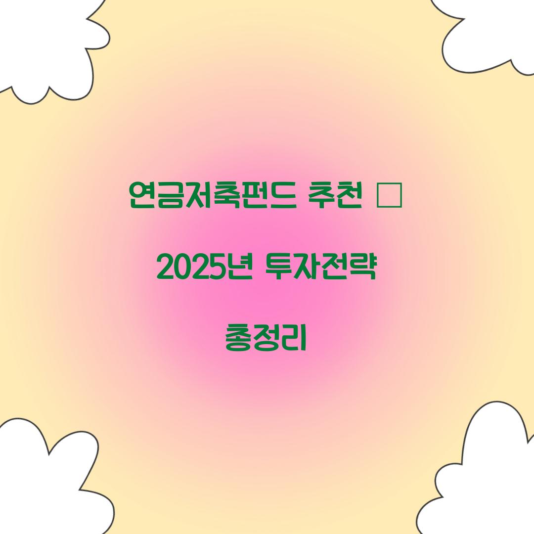 연금저축펀드 추천