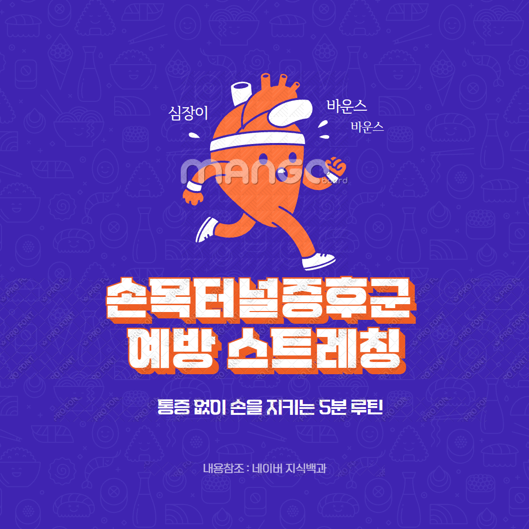 손목터널증후군 예방 스트레칭