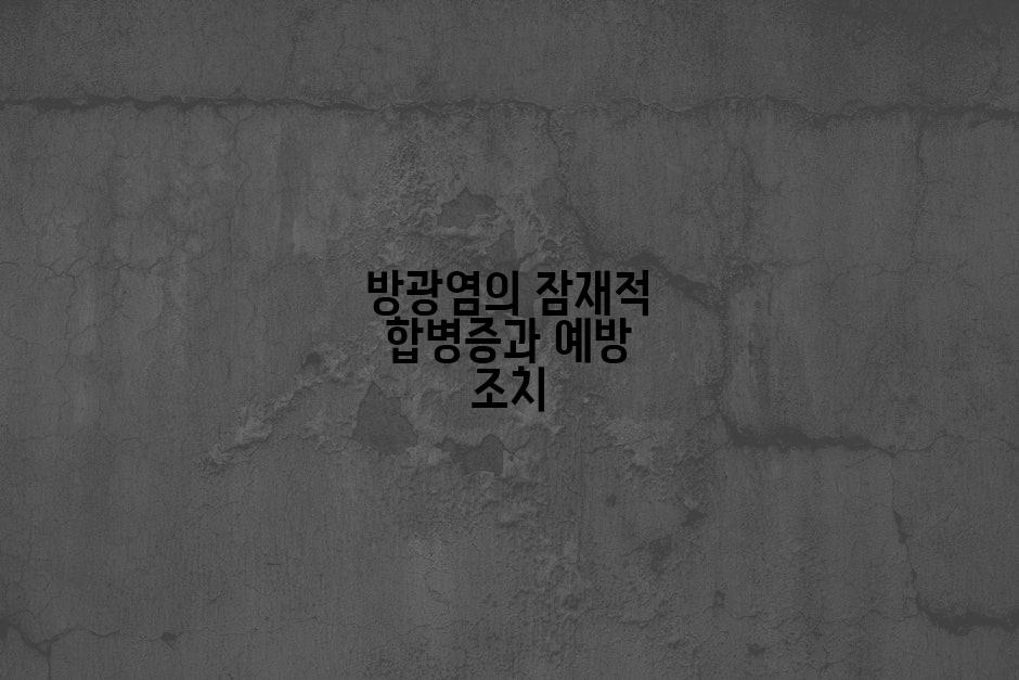 방광염의 잠재적 합병증과 예방 조치