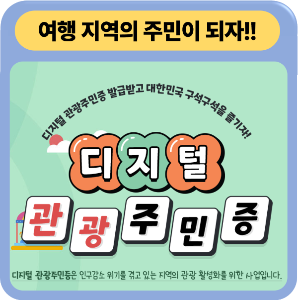 디지털 관광주민증