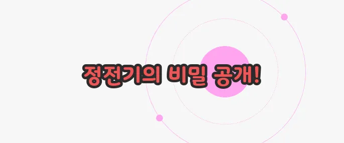 정전기 없애는 법 이제 본격적으로 알아볼까요