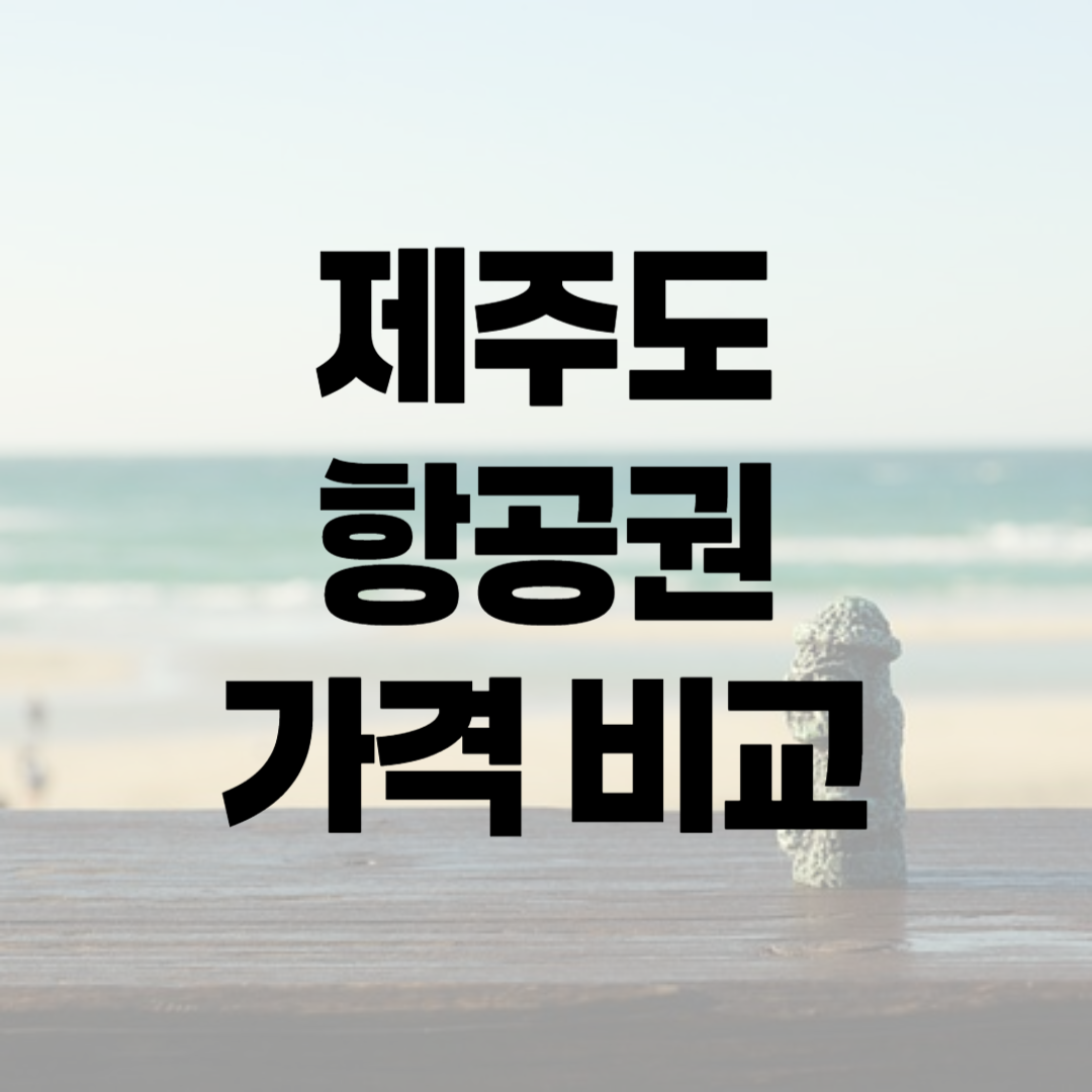 제주도항공권