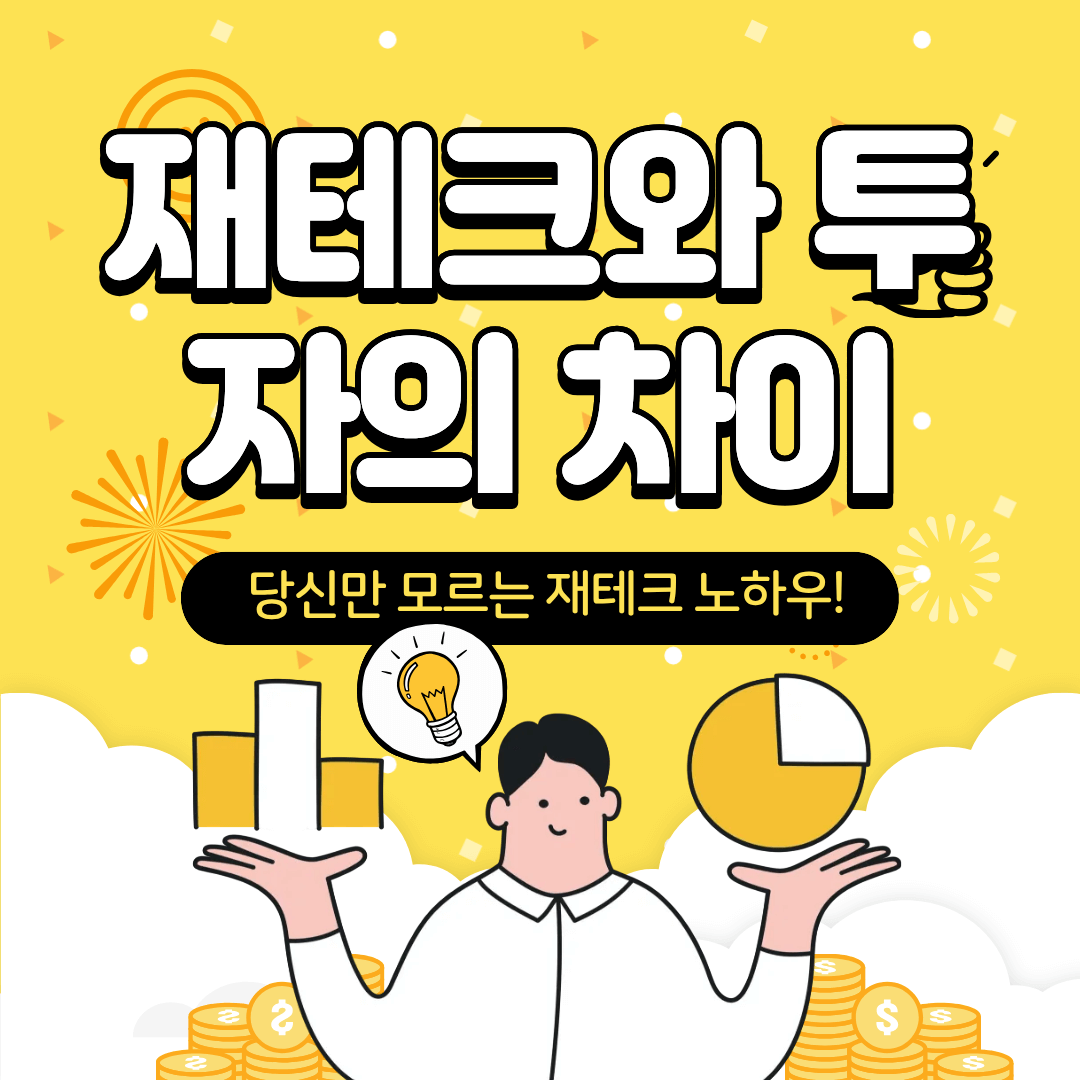 재테크와 투자의 차이