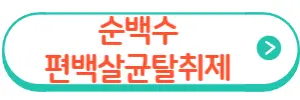 순백수 스프레이