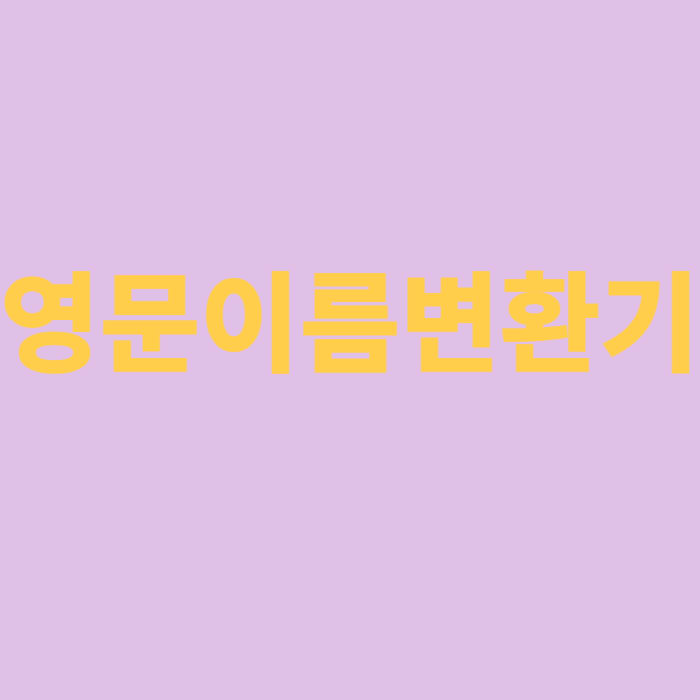 영문이름변환기