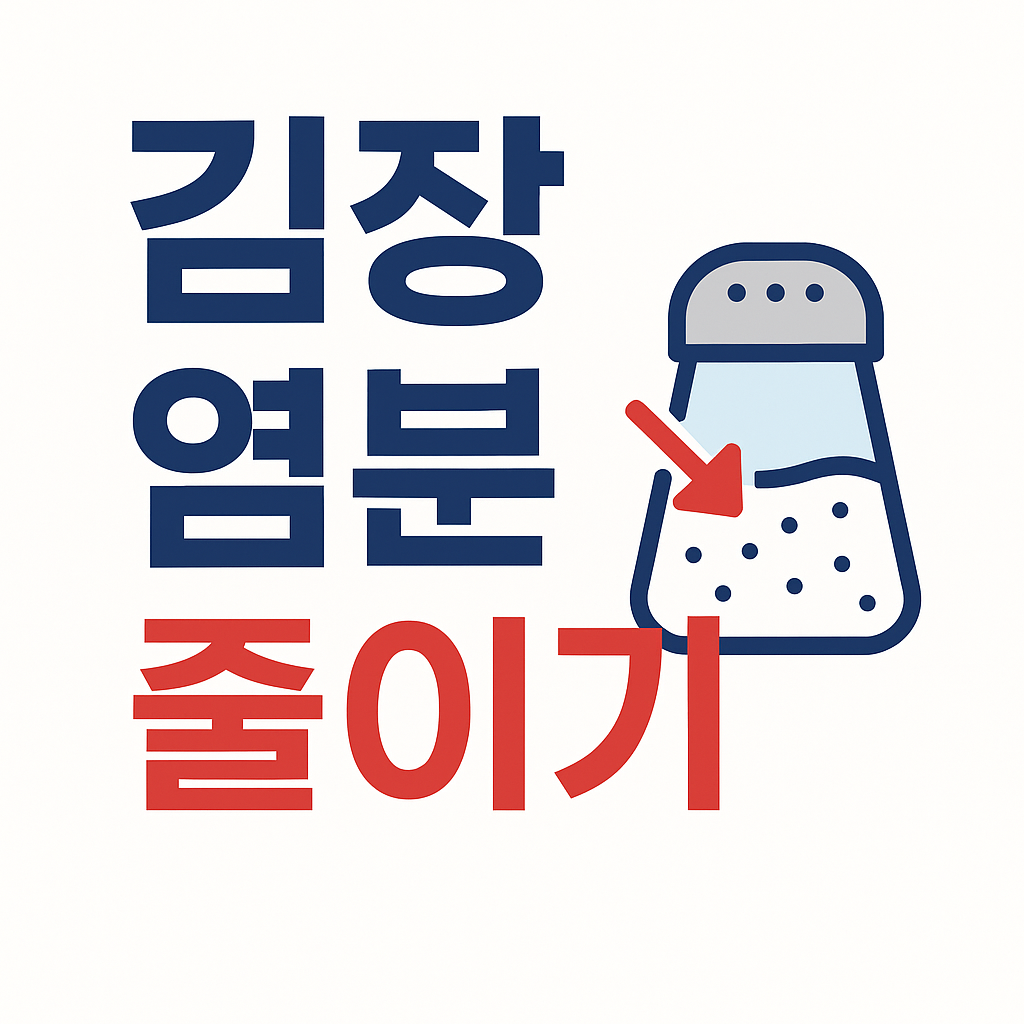 김장철 소금 과다섭취 주의 – 염분 줄이는 김치 담그기 팁