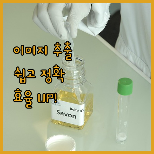 이미지 데이터 추출, 이제 쉽고 정확