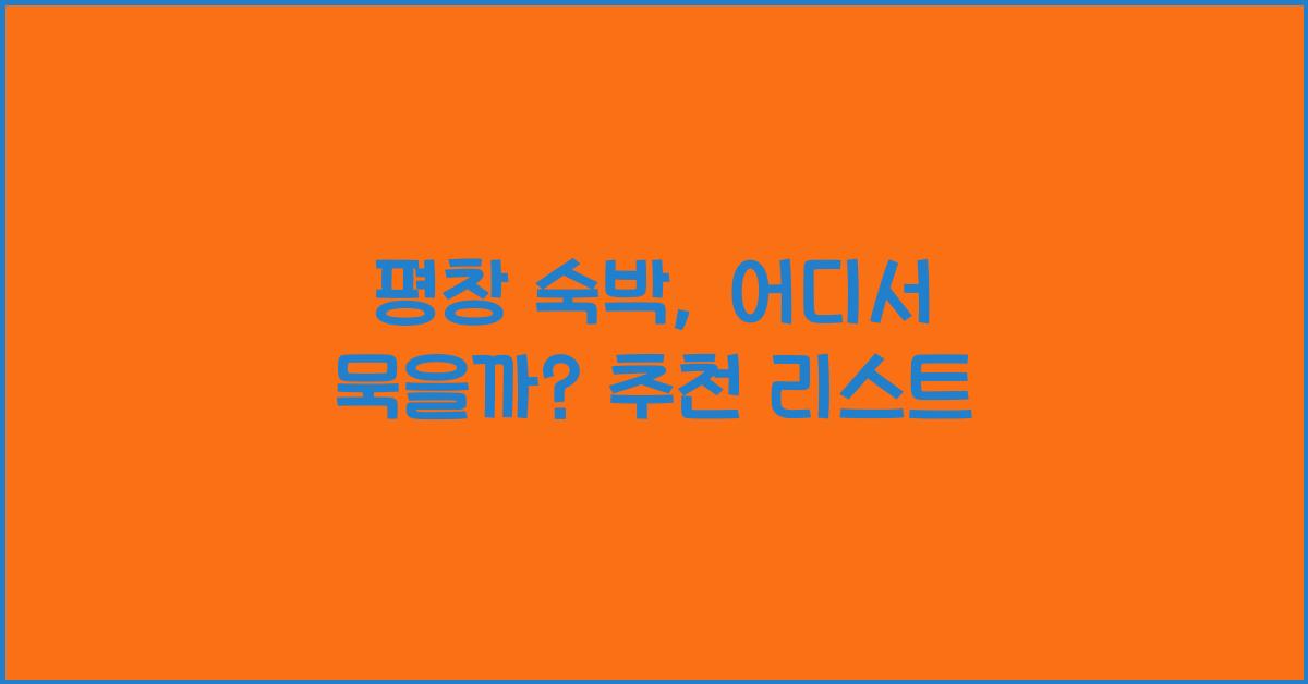 평창 숙박