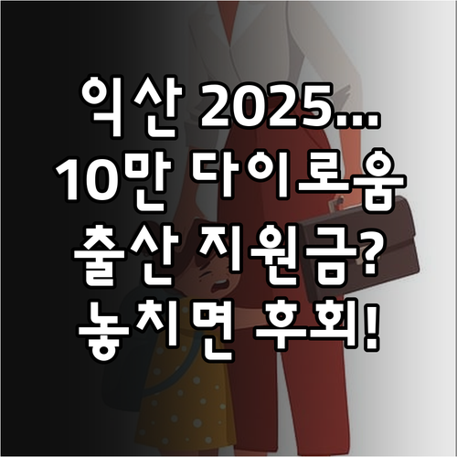 익산시 2025 출산 장려 지원 10..
