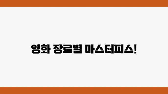 장르별 영화 추천 리스트