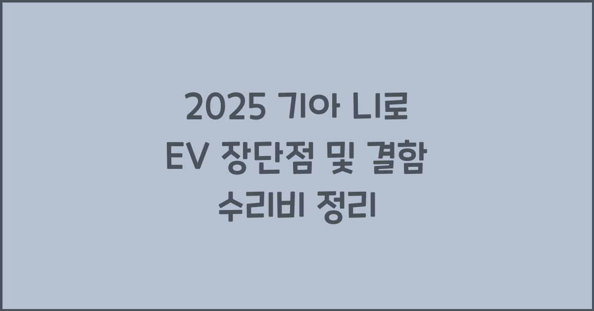 2025 기아 니로 EV 장단점 결함 수리비