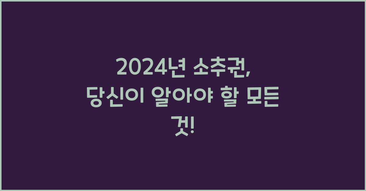 소추권