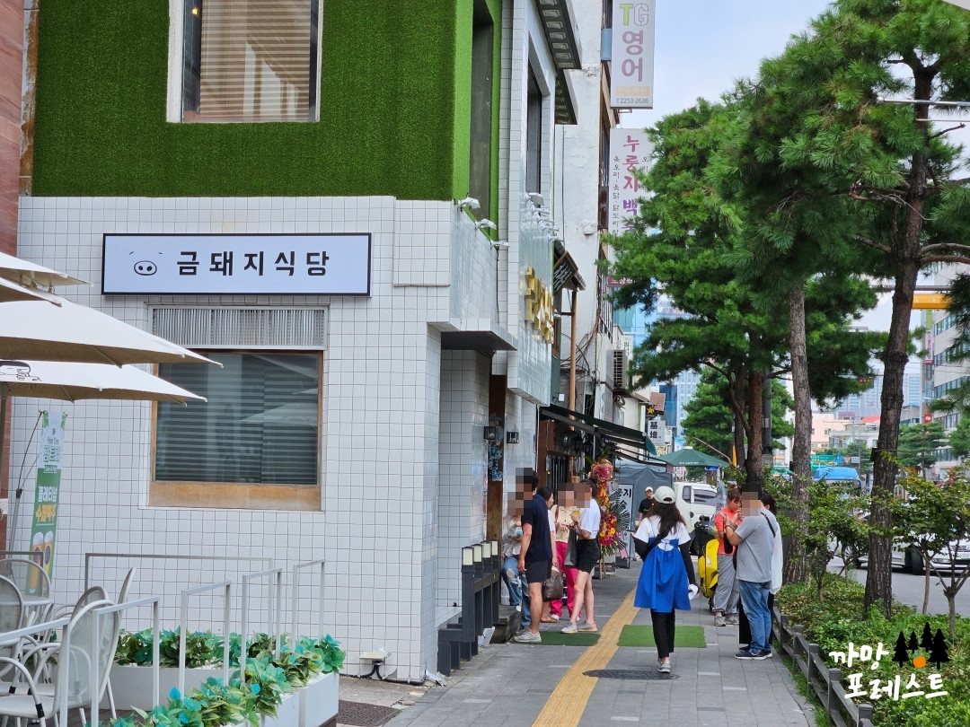 금돼지 식당 위치