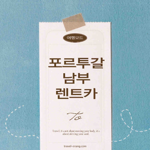 포르투갈 파로 여행