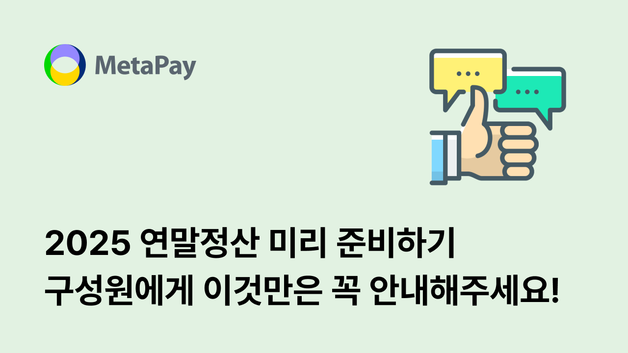 2025 연말정산 필수 준비사항