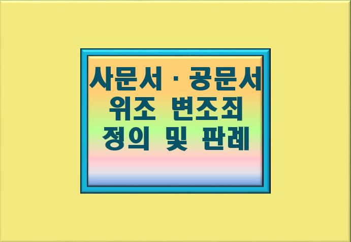 사문서 공문서 위변조죄 정의 및 판례
