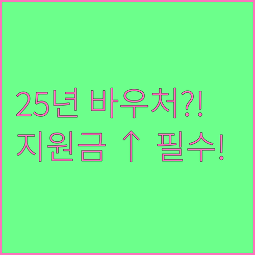 에너지바우처 2025년 지원 대상 인..