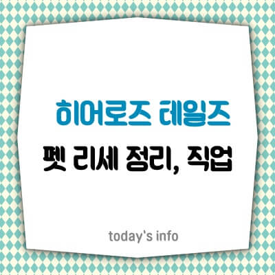 히어로즈-테일즈-리세마라-펫-등급표-정리-직업-추천-쿠폰-바로가기