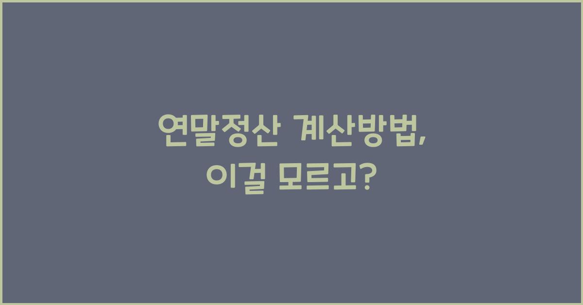 연말정산 계산방법