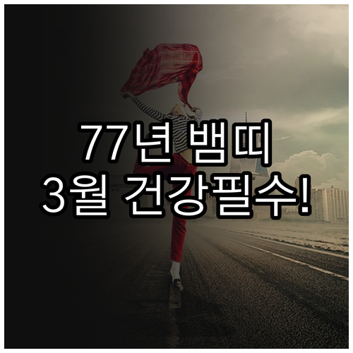 1977년생 뱀띠 2026년 3월 건..