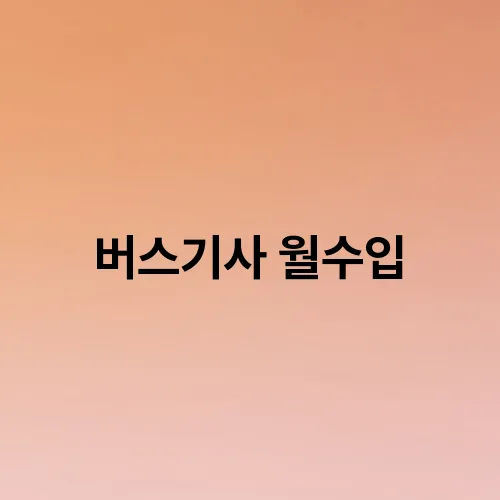 버스기사 월수입