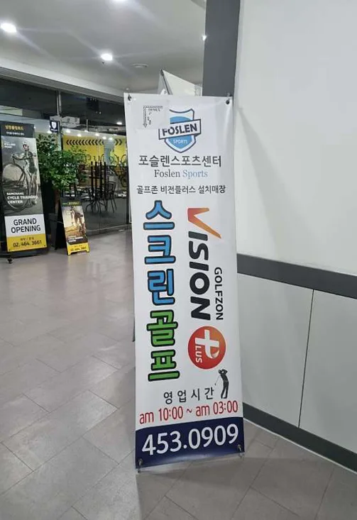 포슬렌스크린골프