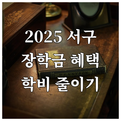 2025 대전 서구 장학금 혜택 학비..