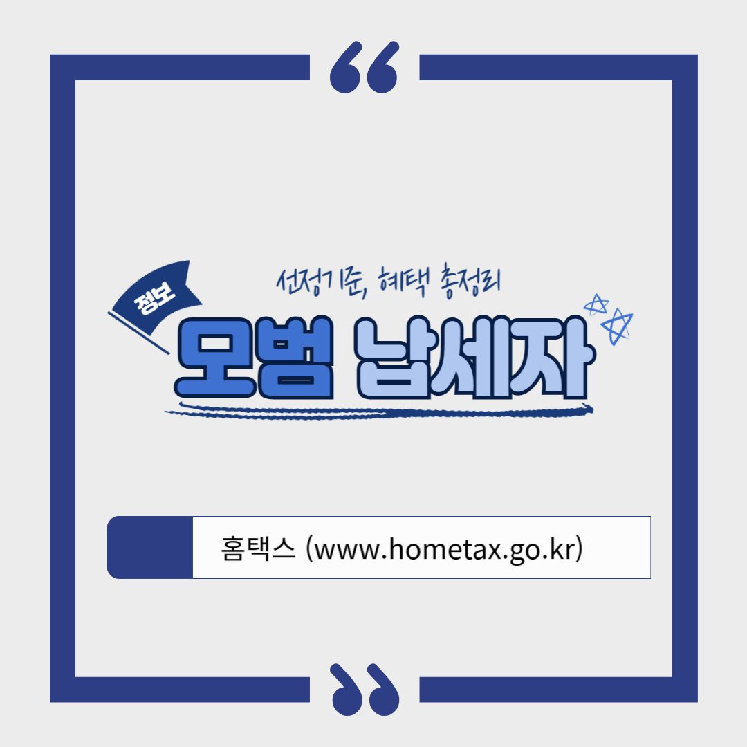 모범납세자란? 선정 기준과 인정받는 방법 완벽 정리