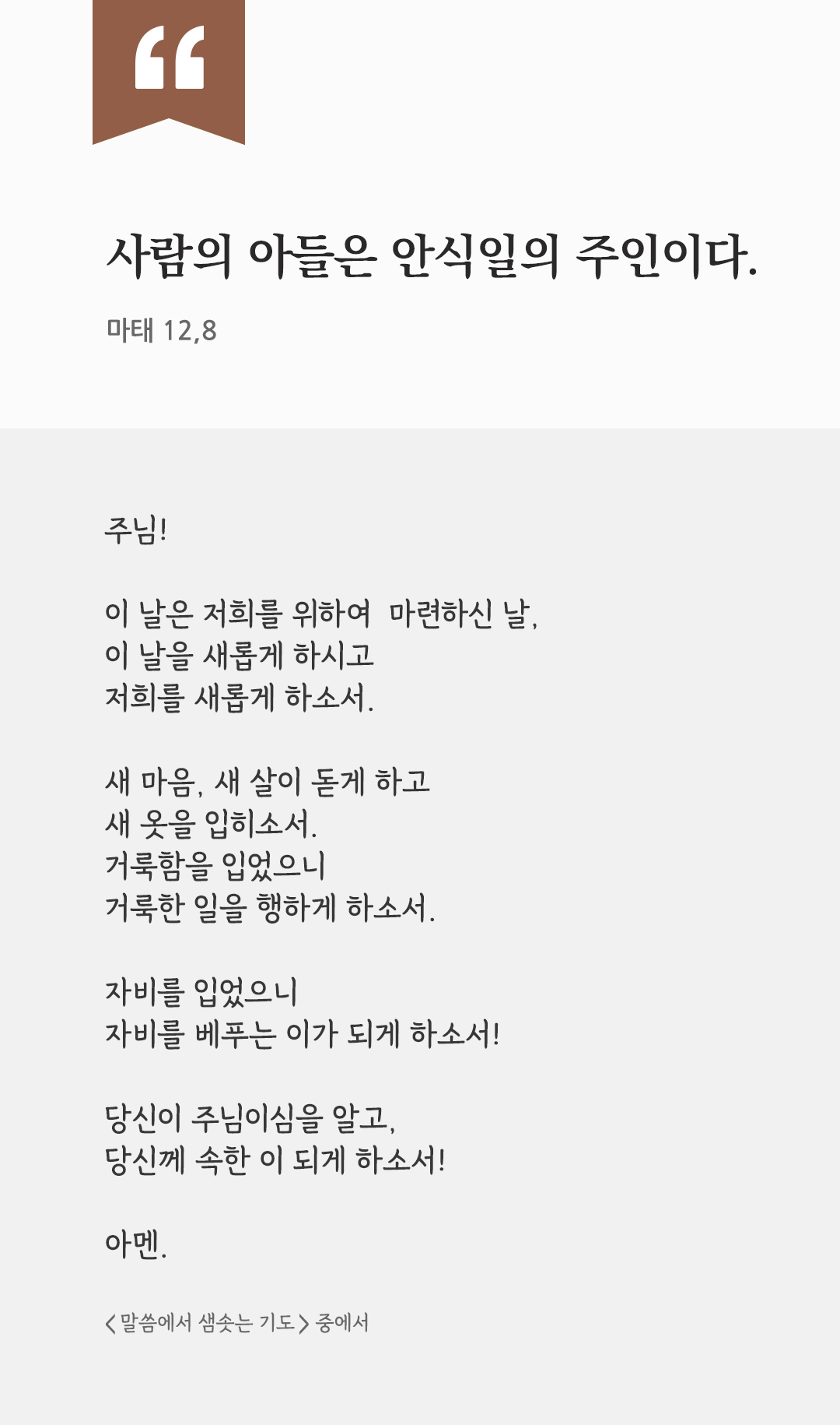 사람의 아들은 안식일의 주인이다. (마태 12,8) by 피어나네 렉시오 디비나 말씀에서 샘솟는 기도 말샘기도 성경말씀 성경구절 이미지