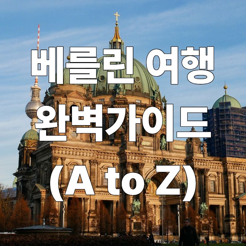 독일 베를린 여행 완벽 가이드