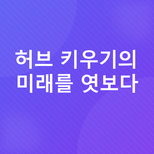 허브 키우기_3