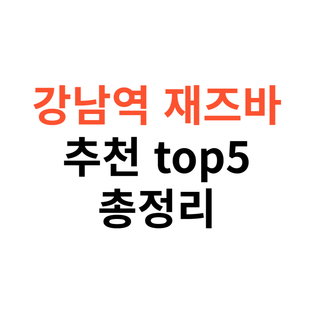 강남역 재즈바