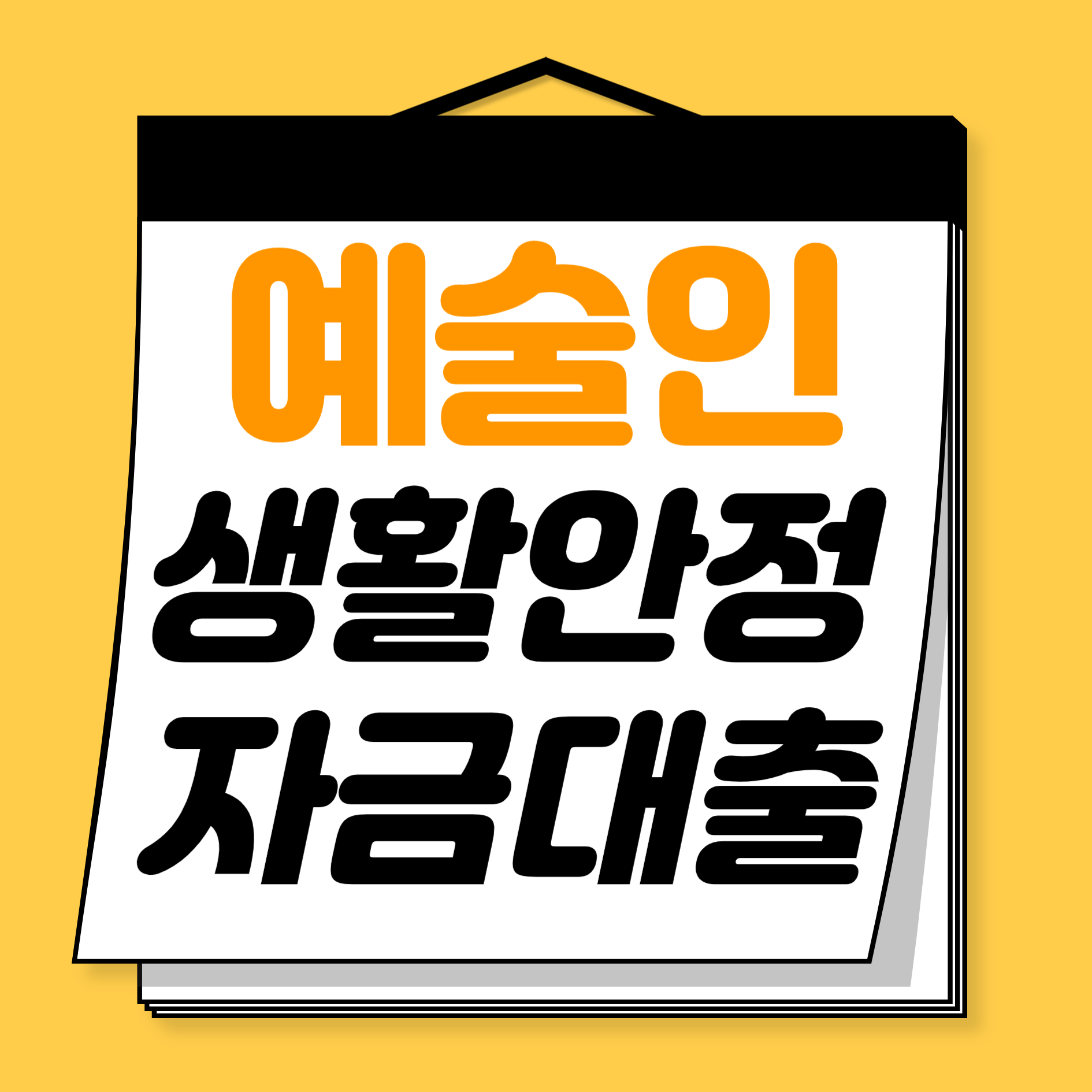 예술인-생활안정자금대출-썸네일