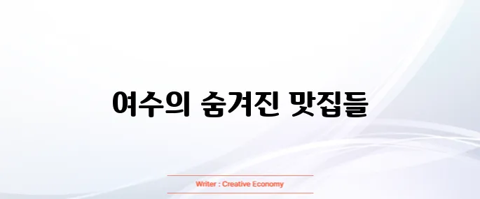 여수 맛집 베스트10