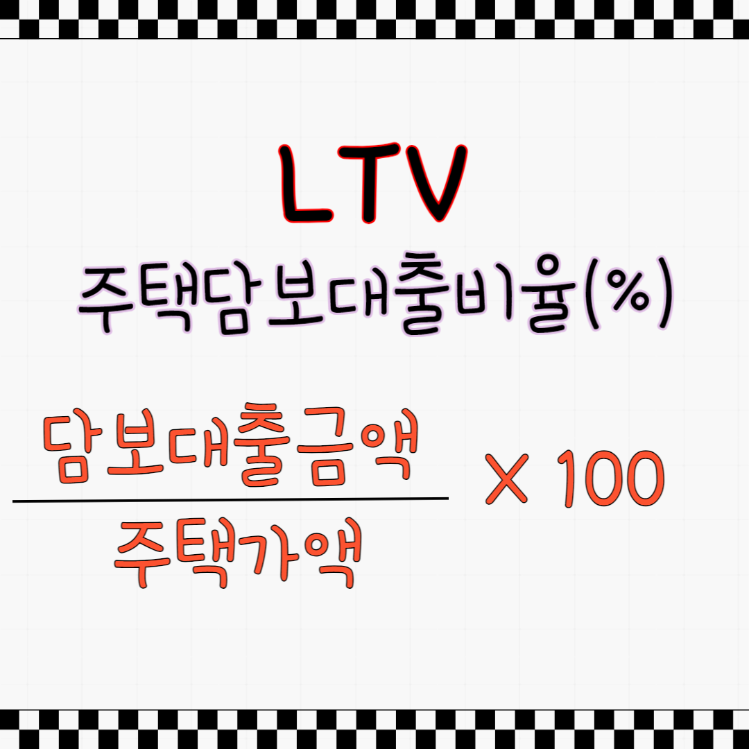 LTV란
