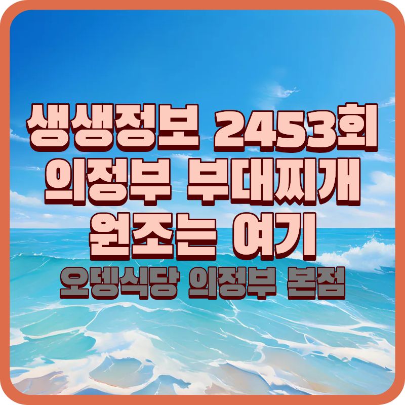 생생정보 2453회 의정부 부대찌개 거리, 원조 맛집은 어디?