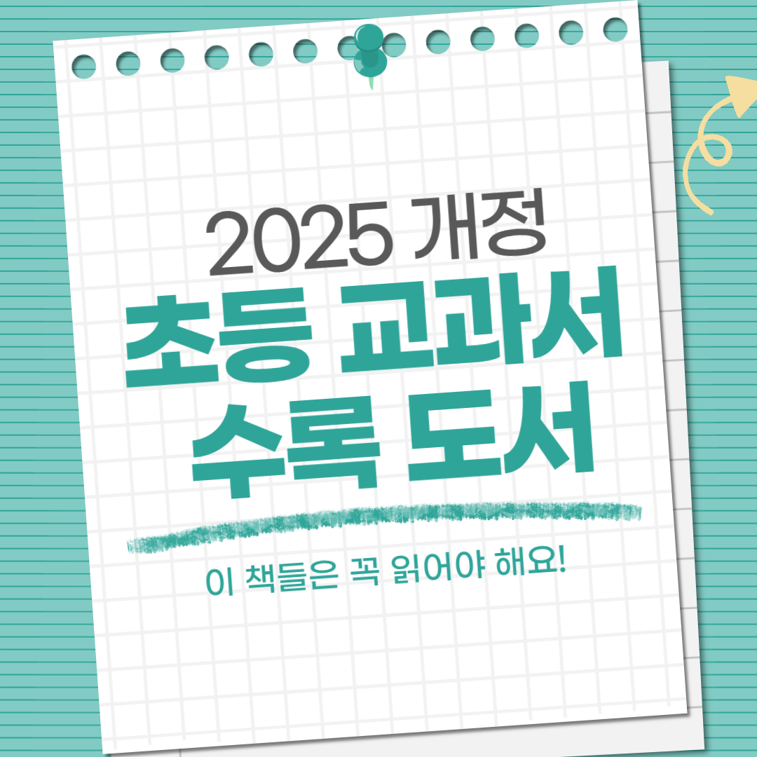 초등 교과서 수록 도서, 우리 아이 공부에 날개 달아주기
