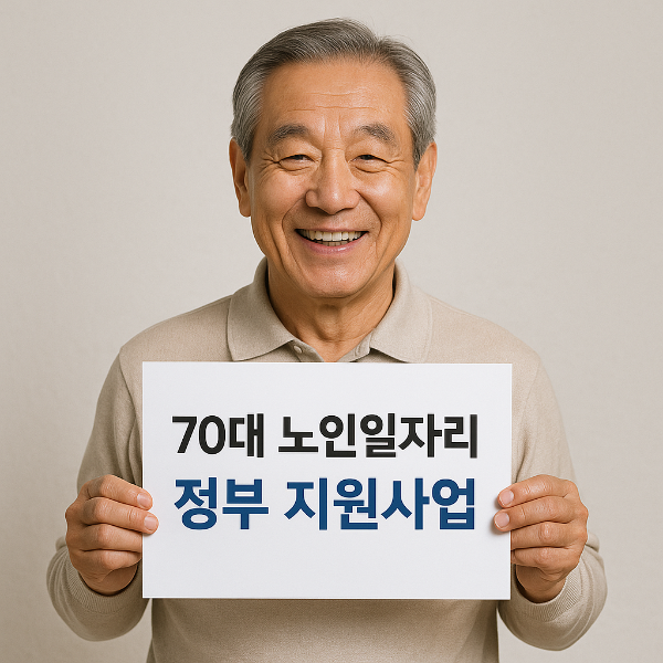 70대 노인일자리 ❘ 정부 지원사업