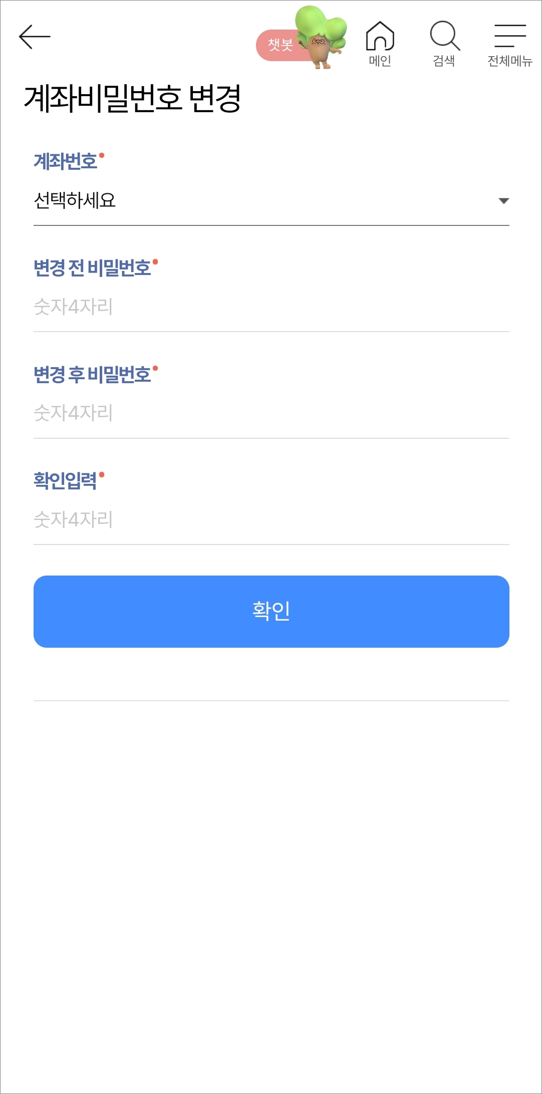 계좌비밀번호 변경 화면