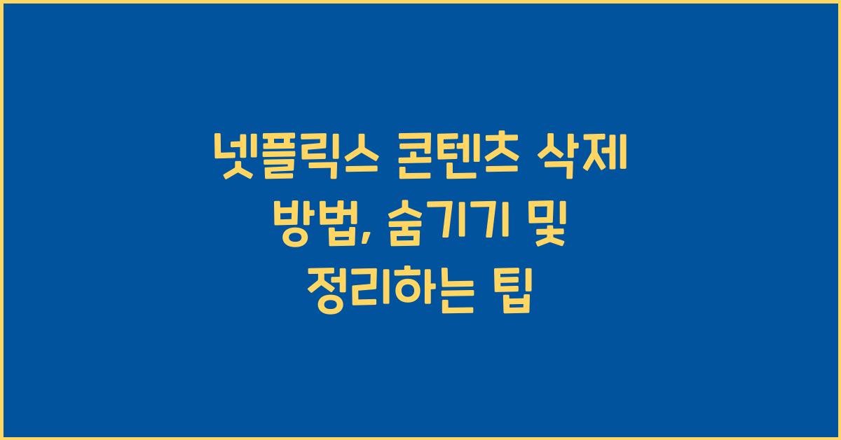 넷플릭스 콘텐츠 삭제 방법