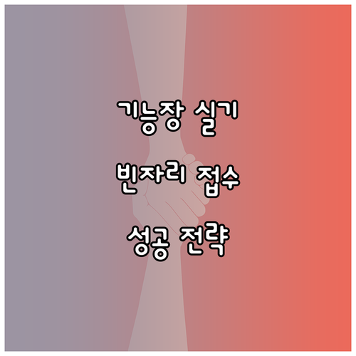 큐넷 기능장 실기 빈자리 접수 당일 ..