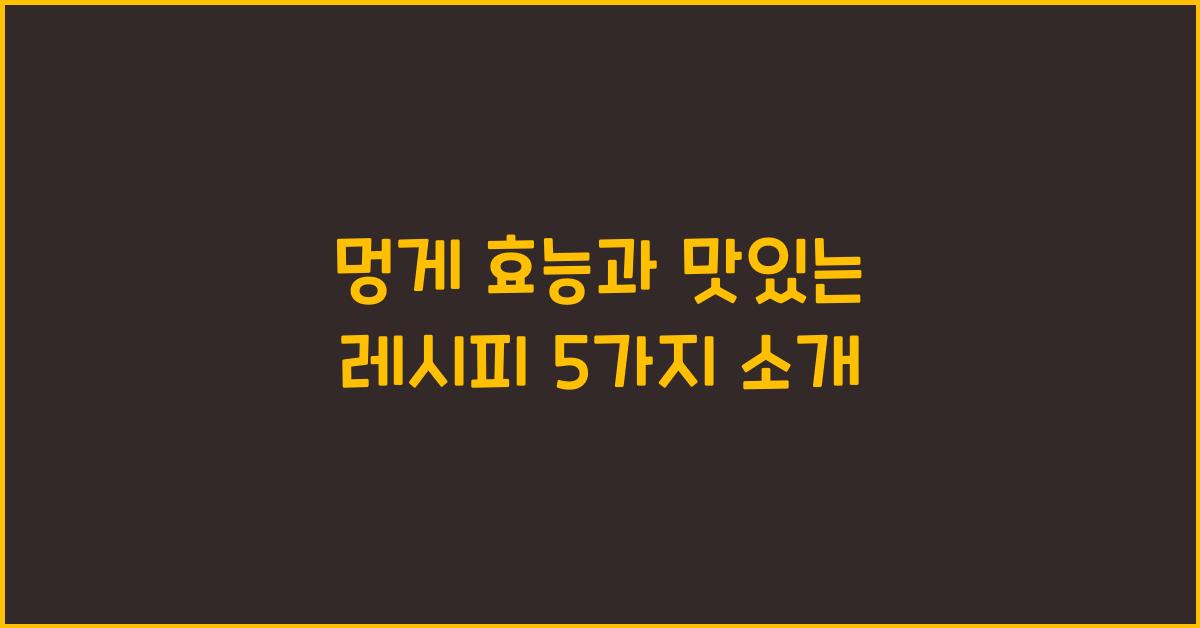 멍게 효능